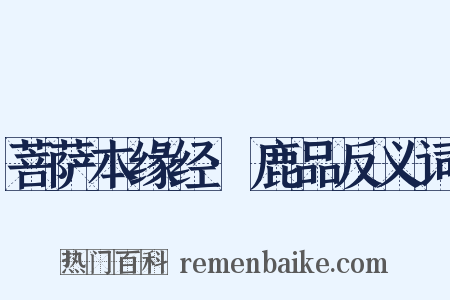 菩萨本缘经·鹿品反义词是什么意思的图片